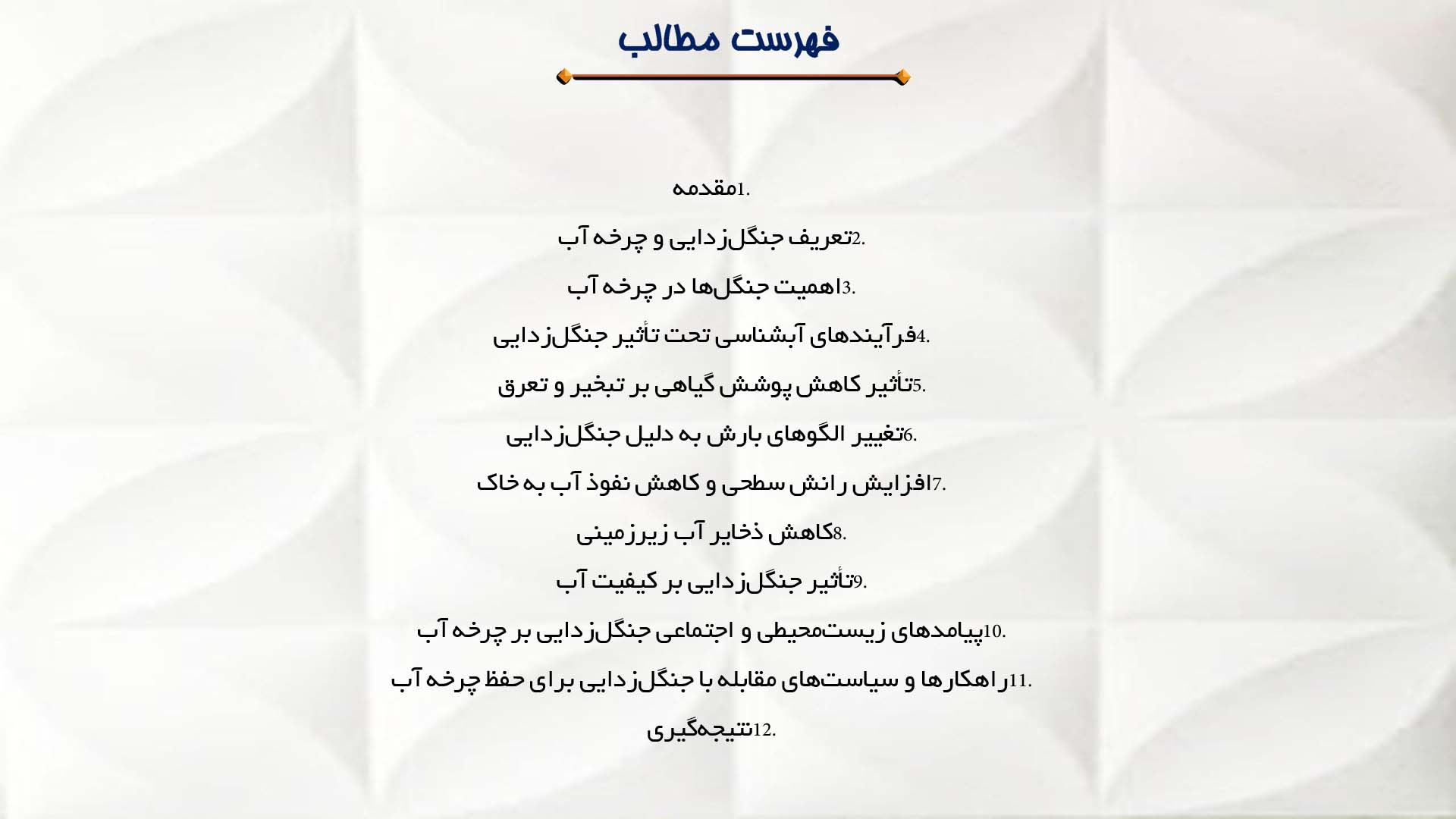 پاورپوینت در مورد بررسی تأثیر جنگل‌زدایی بر چرخه آب